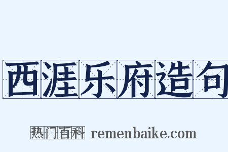 西涯乐府造句是什么意思的图片